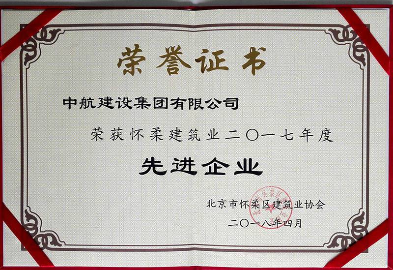乐竞·网站页面登陆入口-乐竞online(中国)荣获怀柔建筑业2017年度先进企业